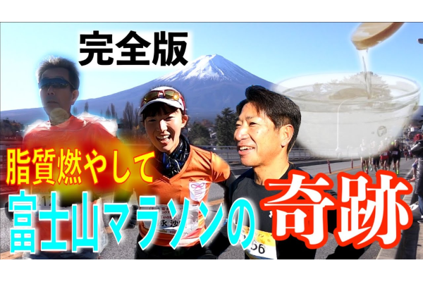 【第5弾】脂質燃やして富士山マラソン！霊峰パワー？MCTオイル×ガチユル走の効果？奇跡が起きました!!