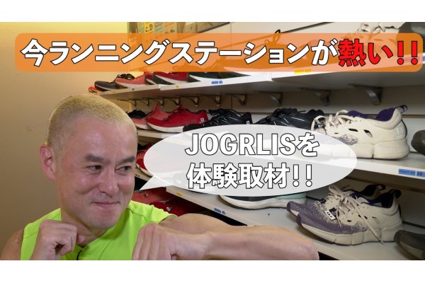 「今、ランニングステーションが熱い！！」老舗ランニングステーション　JOGLIS(ジョグリス)に体験取材