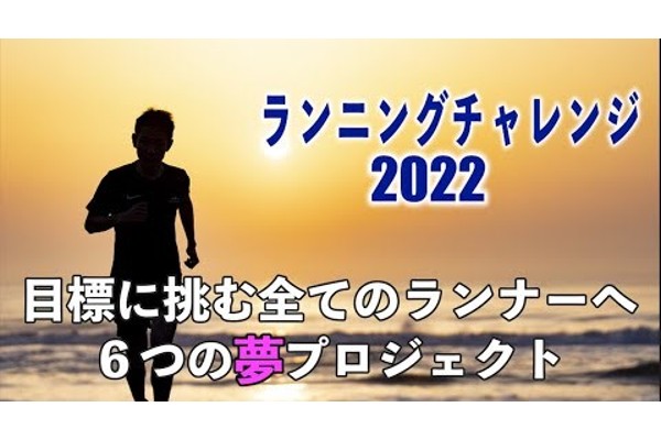 ランニングチャレンジ2022始動！