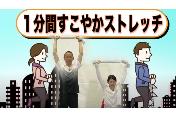 1分間すこやかストレッチ「足の横振りストレッチ編」「腕上げストレッチ編」