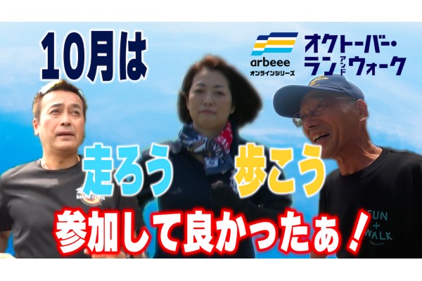 10月は歩こう！走ろう！オクトーバー・ラン＆ウォーク 参加して良かったぁ！