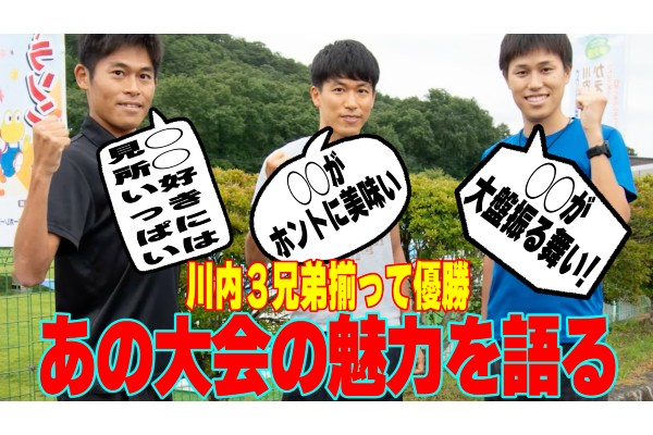 【大会を走ろう！】川内3兄弟が揃って優勝！あの大会の魅力を熱く語ります！