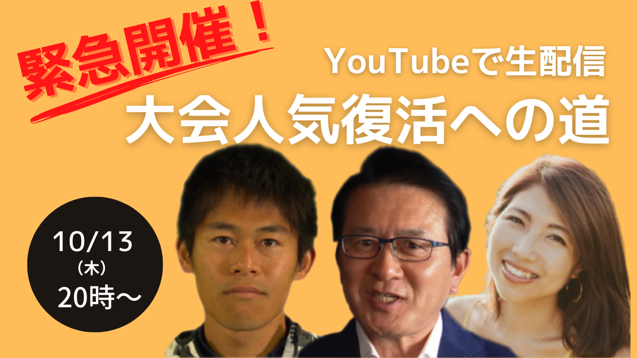 緊急企画！　大会人気復活を模索するトークライブ、10月13日（木）に生配信！