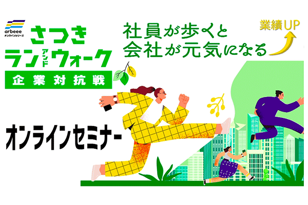 「さつきラン＆ウォーク2023　企業対抗戦」オンラインセミナー公開中！