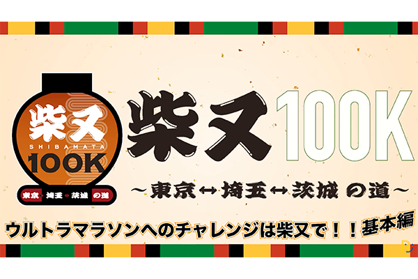 お見逃しなく！　5月21日開催！　こんなに楽しい柴又100K ～ウルトラマラソンへのチャレンジは柴又で！！～