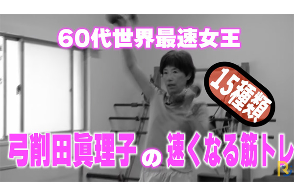 特別公開第2弾！　60代世界最速女王・弓削田眞理子の速くなる筋トレ