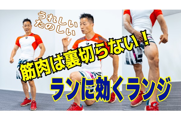 筋肉は裏切らない！ 谷本先生の「うれしい、たのしい」ランに効くランジ　ランナーズ12月号連動企画