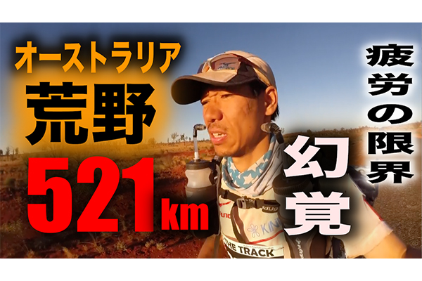 オーストラリア荒野521km! The Track