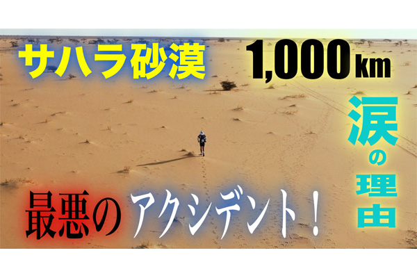 サハラ砂漠1,000km！　最悪のアクシデントと涙の理由