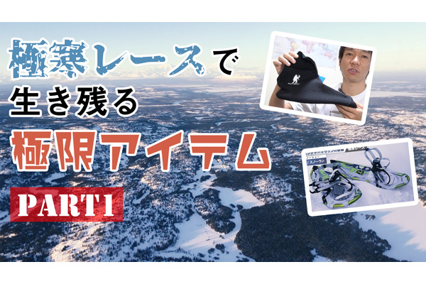 -60℃まで対応できる寝袋！　極寒レースで生き残る極限アイテム Part1