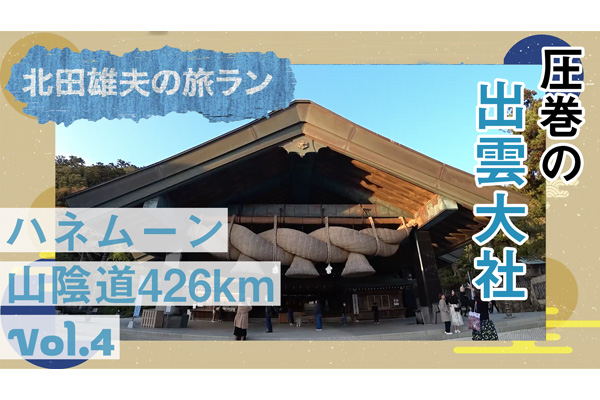 北田雄夫の旅ラン ～ハネムーン山陰道426km  vol.4～