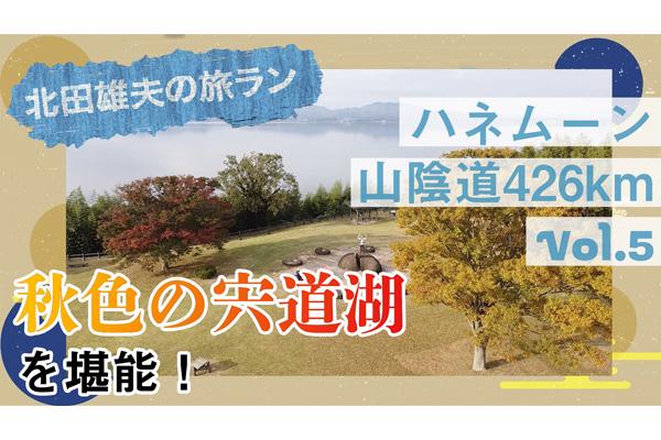 北田雄夫の旅ラン ～ハネムーン山陰道426km  vol.5～