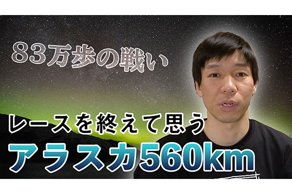 日本人初走破！アラスカ560kmを終えて思うこと