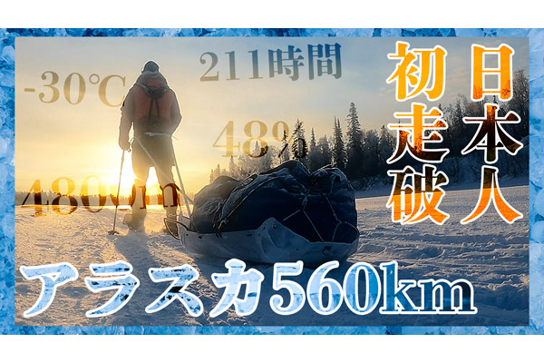 アラスカ560km（Iditarod Trail Invitational）アドベンチャーランナー北田雄夫の挑戦