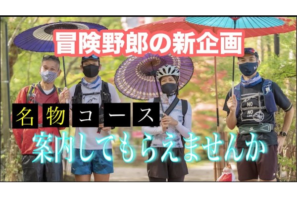 1001km超ウルトラトレイル新企画！「名物コース案内してもらえませんか？」 国宝･長寿寺＋秋グルメ 草津〜三雲31km編