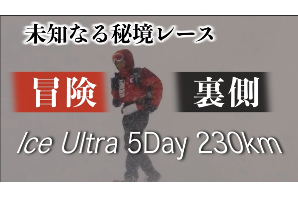 アドベンチャーランナー北田雄夫が激白！極限レースの裏側〜マイナス30℃北極圏230km秘話