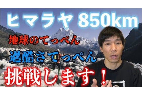 日本人初！距離850km累積標高4万mを24日かけて走る～ヒマラヤレースへの挑戦～