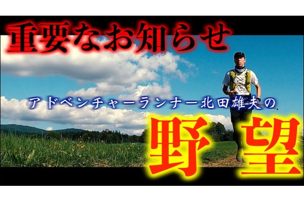 アドベンチャーランナーから「重要なお知らせ」と「果てしない野望」！