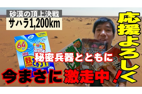 【今まさに激走中】サハラ砂漠1,200km！これが冒険レース完走の秘密兵器だ！