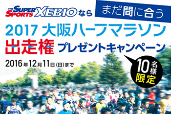【知っ得】大阪ハーフマラソン出走権プレゼントキャンペーン（12月11日まで）<br />ゼビオなら、まだ間に合う！！さらに、豪華賞品も当たる！？