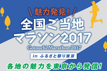 【知っ得】全国各地のご当地マラソンが「ふるさと祭り東京」に集結！（1月7日～15日、東京ドーム）
