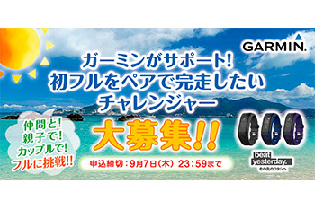【知っ得】ガーミンがサポート！初フルをペアで完走したいチャレンジャー募集！

