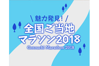 【知っ得】全国各地のご当地マラソンが、東京ドーム開催「ふるさと祭り東京」に集結！（1/12～21）

