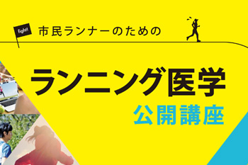 健康管理と予防知識を学ぼう！　市民ランナーのためのランニング医学公開講座を開催（8月5日・東京都品川区）