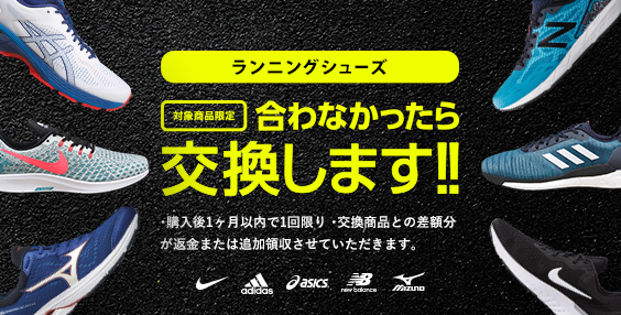 【知っ得】「ランニングシューズ、合わなかったら交換します」スポーツデポ・アルペン限定企画は10月8日（月・祝）まで（PR）
