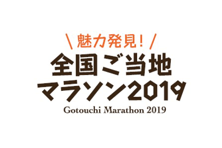 全国各地のご当地マラソンが「ふるさと祭り東京」（東京ドーム開催）に集結！(PR)