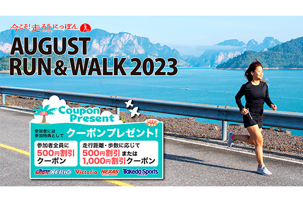 【参加無料】暑い夏をラン＆ウォークで乗り切ろう！　AUGUST RUN&WALK 2023開催中(PR)