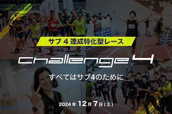 あなたのサブ4を徹底サポート「Challenge 4 Tokyo」挑戦者募集中！(PR)