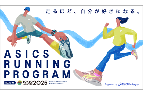 ランナーをサポート！　ASICS Running Program(PR)