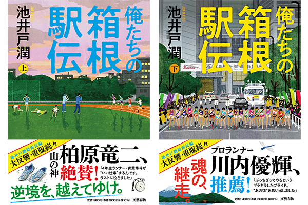 箱根駅伝前に必読！　池井戸潤の最新長編小説『俺たちの箱根駅伝 上・下』ーー文藝春秋(PR)