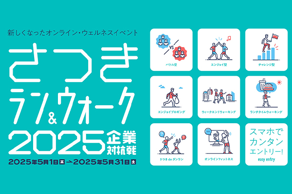 初開催！ 走って飲んでチームと団らん「さつきdeダンラン」(PR)