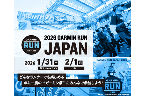 【11月30日まで!】GARMIN RUN JAPAN 2026 まもなく締切(PR)