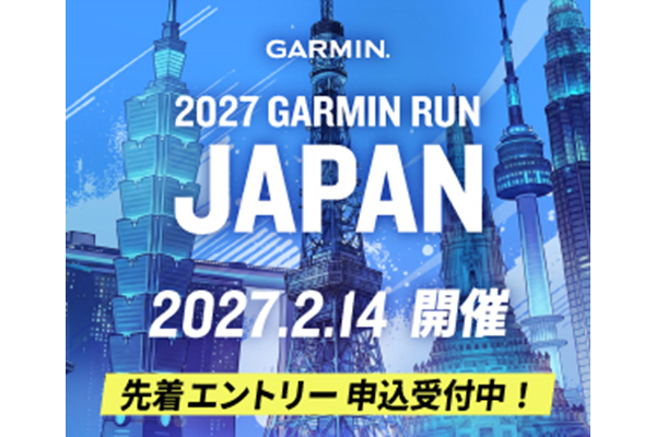 【今回の舞台は国営昭和記念公園】27年2月14日「GARMIN RUN JAPAN 2027」が開催!(PR)