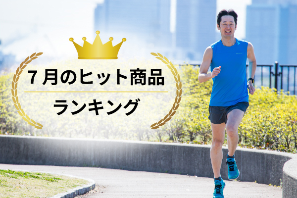 RUNNETショップ 7月のヒット商品ランキング発表！