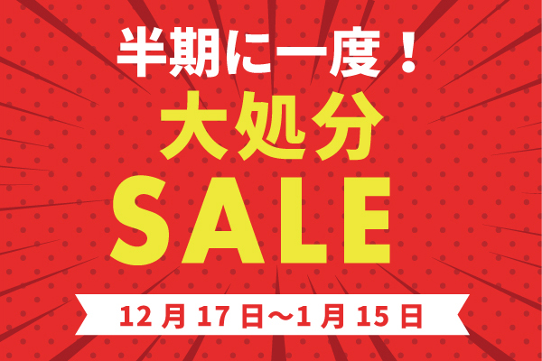 【期間限定】半期に一度の大処分SALE！最大70％OFF！！