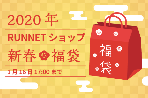 2020年新春福袋発売！自己ベスト更新を支えるアイテムを揃えました！