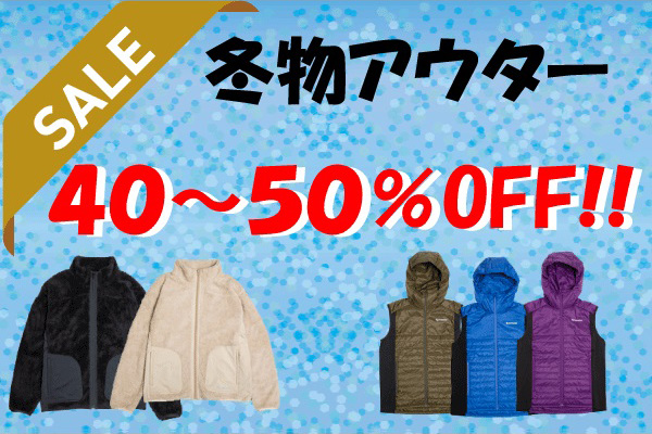 冬物アウター40～50％OFF！