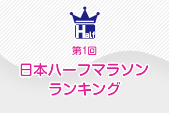 【ハーフマラソンランキング】始まりました！RUNNETで順位検索ができます☆