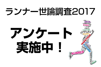 ランナー世論調査2017スタート。アンケート回答者限定特典あり！