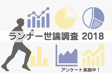 ランナー世論調査2018スタート。アンケート回答者の特典あり！