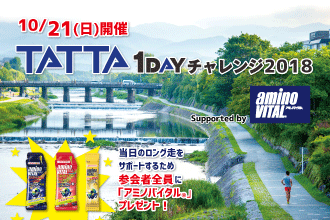 1日の走行距離を全国のランナーと競う！
10月21日（日）開催　TATTA 1DAYチャレンジ