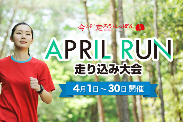 今こそ！走ろうにっぽん『APRIL RUN 走り込み大会』