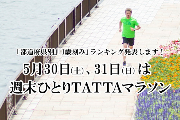 5月30、31日「週末ひとりTATTAマラソン」開催！