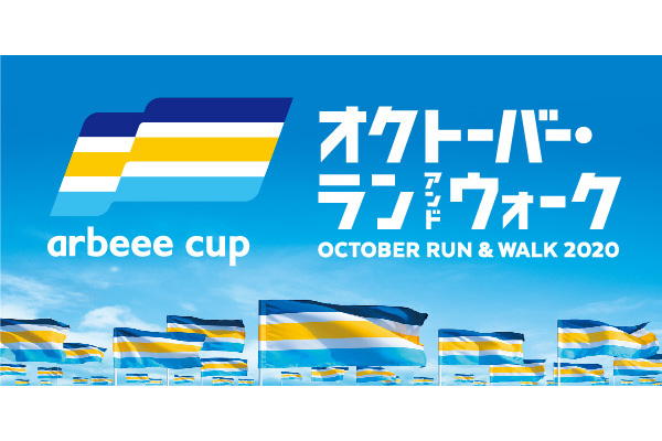 「arbeee cupオクトーバー・ラン＆ウォーク2020」エントリー受付中！