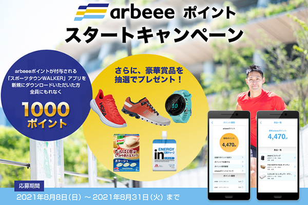 「arbeeeポイント」スタート！ もれなく当たるプレゼントキャンペーン実施中