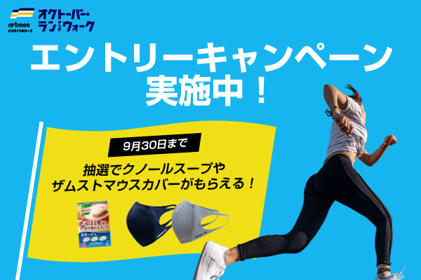 オクトーバー・ラン＆ウォークにエントリーでプレゼントが当たる！